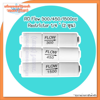 RO Flow 300/450/1500cc Restrictor 1/4 " ขนาด 2 หุน
