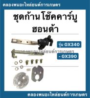 ชุดก้านโช๊คคาบู ฮอนด้า GX340 GX390 ก้านโช๊ค Honda ก้านโช๊คคาร์บูgx340 ก้านโช๊คฮอนด้า ก้านโช๊คคาบูgx390