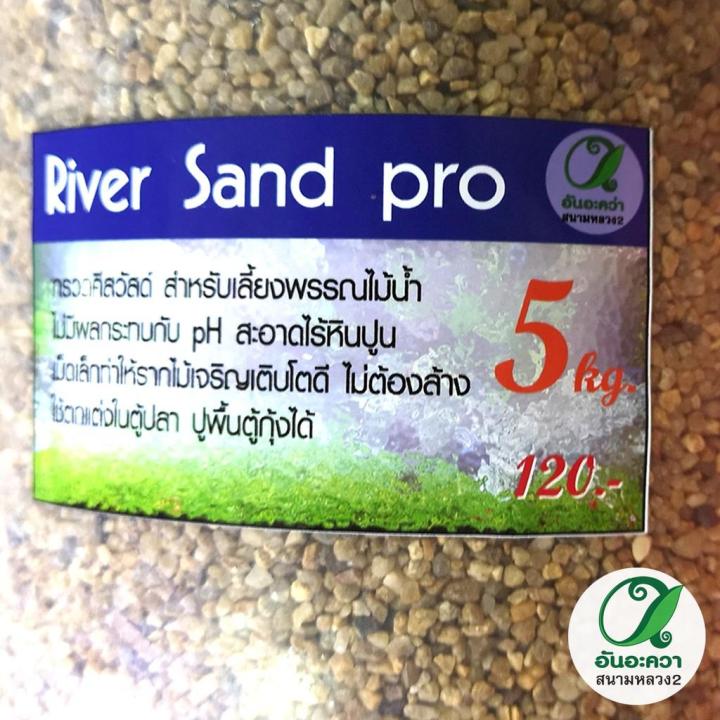 river-san-pro-5kg-กรวดศรีสวัสดิ์-5kg-ใช้ปูพื้นตู้ปลา
