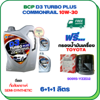 BCP D3 TURBO PLUS COMMONRAIL น้ำมันเครื่องดีเซลกึ่งสังเคราะห์ 10W-30  ขนาด 8 ลิตร(6+1+1) ฟรีกรองน้ำมันเครื่อง TOYOTA REVO,VIGO,FORTUNER,HIACE COMMUTER,INNOVA,LAND CURISER PRADO,MAJESTY,VENTURY