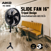 AIKO FD-40ME พัดลมสไลด์ตั้งพื้น ใบพัด ABS 16 นิ้ว เทอร์โมฟิวส์ ***รับประกันมอเตอร์ 3 ปี