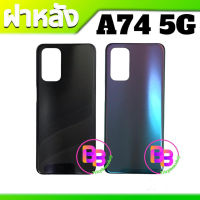 ฝาหลัง A74 5G กาบหลัง A74(5G) ฝาด้านหลัง สินค้าพร้อมส่ง