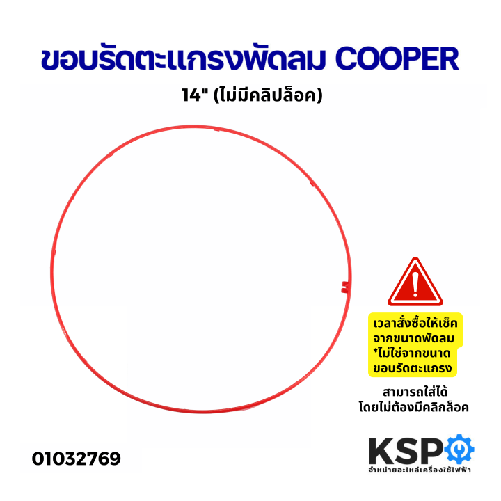 ขอบรัดตะแกรงพัดลม-cooper-12-14-ไม่มีคลิปล็อค-16-นิ้ว-คละสี-อะไหล่พัดลม
