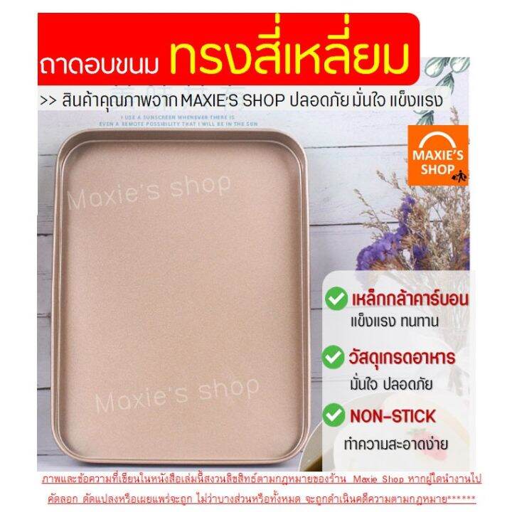 โปรพิเศษ-ถาดอบขนม-maxie-ขนาด18x24ซม-ถาดอบขนมสี่เหลี่ยม-ถาดอบเค้ก-ถาดอบคุกกี้-ถาดอบบราวนี่-ถาดอบขนมปัง-บัตเตอร์เค้ก-ถาดอบพิ-ราคาถูก-ถ้วยอบ-ถ้วยอบขนม-ถ้วยอบเบเกอรี่-ถ้วยอบขนมเค้ก-ถ้วยอบคัฟเค้ก-ถ้วยอบไมโ