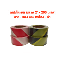 เทปกั้นเขต ไม่มีกาว  ขนาด กว้าง 2 นิ้ว x ยาว 200 เมตร  สีขาว แดง / สีเหลือง ดำ