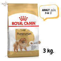 ?หมดกังวน จัดส่งฟรี ? Royal Canin Pomeranian Adult อาหารสุนัข สุนัข 1-6 ปี ขนาด 3 kg.   ✨ส่งเร็วทันใจ
