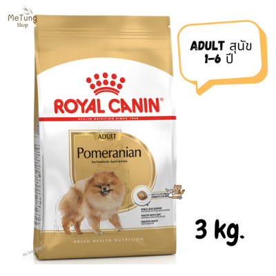 😸หมดกังวน จัดส่งฟรี 😸 Royal Canin Pomeranian Adult อาหารสุนัข สุนัข 1-6 ปี ขนาด 3 kg.   ✨ส่งเร็วทันใจ