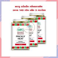 ตรางู แป้งเย็น กลิ่นคลาสสิค 140 กรัม แพ็ค 3 กระป๋อง Cooling Powder Snake แป้งฝุ่นตรางู Menthol Powder แป้งเย็น แป้งโรยตัว