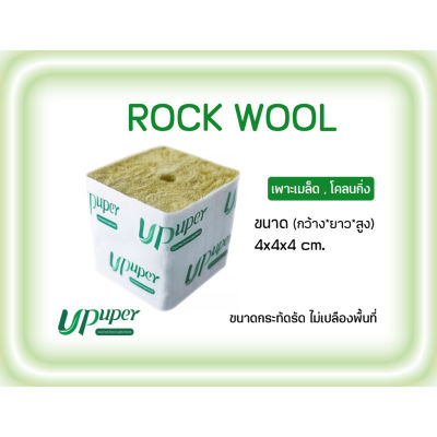 !!!พร้อมส่ง!!! UPUPER Rockwool Cubes ร็อควูล ร็อควูลก้อน ขนาด 4cm x 4cm วัสดุใยหินปลูกต้นไม้ Rock Wool Cube