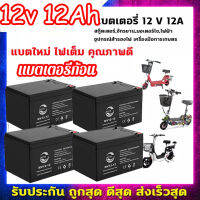 Monqiqi แบตเตอรี่ 12V12AH แบตเตอรี่ก้อน แบตเตอรี่อเนกประสงค์ใช้งานทั่วไป หรือใส่กับอุปกรณ์อื่นๆได้ เก็บเงินทาง สินค้าพร้อมส่ง