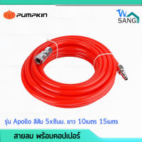 สายลม พร้อมคอปเปอร์ PUMPKIN รุ่น Apollo สีส้ม สีเหลือง 5x8มม. ยาว 10เมตร 15เมตร 20เมตร