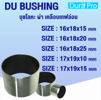 บุช บูช DU BUSH บุชโลหะ ผ่า เคลือบเทฟล่อน Bearing Bushing (อะไหล่รถ KUBOTA) บูชคูโบต้า จำนวน 2 ชิ้น/แพ็ค โดย Dura Pro