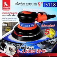 เครื่องขัดกระดาษทรายลม 5 นิ้ว รุ่น 5118 SUMO