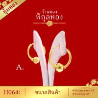 Pikunthong- รุ่น H064 ต่างหูทอง ห่วงกลมคั่นเม็ด (หุ้มทองแท้ เกรดพิเศษ) H