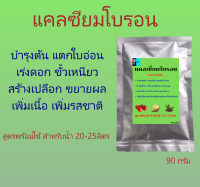 แคลเซียมโบรอน แตกใบอ่อน ขั้วเหนียว ขยายผล สูตรพ้อมใช้ สำหรับน้ำ 20-25 ลิตร