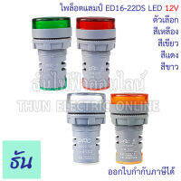 PNC ไพล็อตแลมป์ ED16-22DS LED 12V กดเลือกสีได้ เขียว/เหลือง/แดง/ขาว แลมป์ ไฟหน้าตู้ Pilot lamp ไพล็อทแลมป์ ไฟหน้าตู้ ส่งไว ธันไฟฟ้าออนไลน์