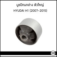 HYUDAI H1 บู๊ชปีกนกตัวล่าง ตัวใหญ่ / ตัวเล็ก  ลูกหมากปีกนกล่าง Hyudai H1 (ราคา ต่อ 1ตัว) / ฮุนได เอสวัน /   RBI