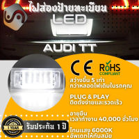 1คู่ Audi TT ไฟส่องป้ายทะเบียน LED 6000K - ไฟขาวสวยงาม ; ติดตั้งง่าย + รับประกัน 1 ปี ; โคมไฟ​ทะเบียน​ TT Roadster Coupe 8N 8N3 8N9 - MixITMax