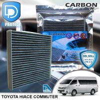 กรองแอร์ Toyota โตโยต้า Hiace Commuter 2005-2016 คาร์บอน เกรดพรีเมี่ยม (D Protect Filter Carbon Series) By D Filter (ไส้กรองแอร์รถยนต์)