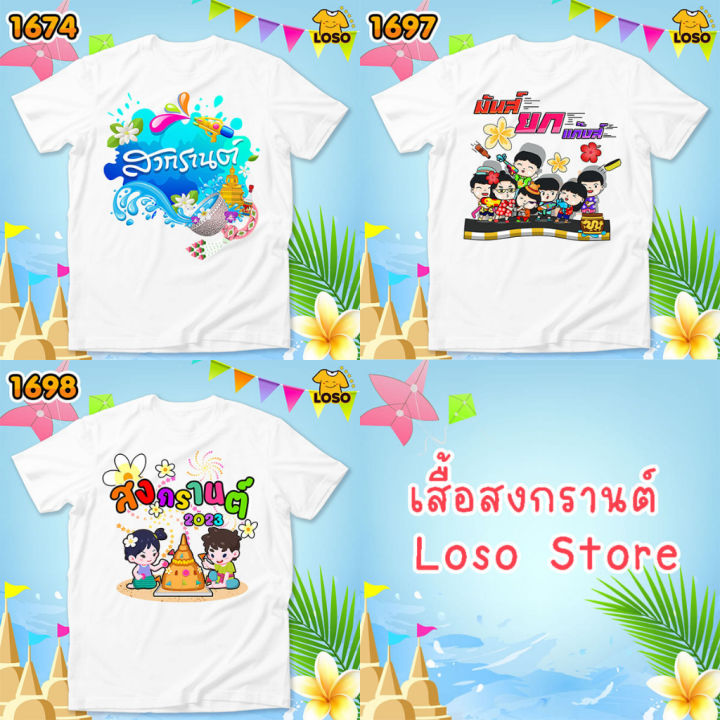 เสื้อสงกรานต์-เสื้อเพื่อน-รวมกลุ่มเล่นน้ำสงกรานต์-รหัส-1674-1697-1698-loso-store