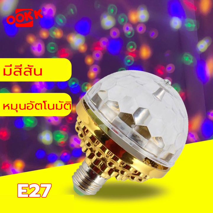 kamisafe-online-หลอดไฟดิสโก้-led-rgb-ขั้ว-e27-6w-ดิสโก้บอล-ไฟเธค-โคมไฟหลากสี-หมุนได้-ไฟดิสโก้-สีสดใส-สําหรับปาร์ตี้คริสต์มาส