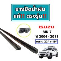 ยางปัดน้ำฝนแท้ ตรงรุ่น อีซูซุ มิว-7 ปี 2004-2011 : Isuzu MU-7