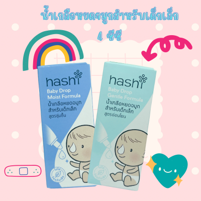 น้ำเกลือ หยดจมูก Hashi Baby Drop 4 ml น้ำเกลือหยดจมูก สำหรับเด็กเล็ก ช่วยให้น้ำมูกนิ่ม สูดออกง่าย ฮาชิ น้ำเกลือ