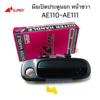 SPRY S.PRY มือเปิดประตูนอก ด้านหน้า  AE110 , AE111 ข้างขวา  รหัส. A104R Toolsday