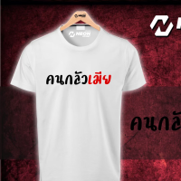 เสื้อยืดสกรีนลาย  คนกลัวเมีย