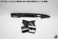 บังโซ่ V.3 + ฝาครอบสเตอร์ (ฝาครอบเครื่อง) WAVE 125 i ปลาวาฬ (2012-2020), MSX เคฟล่าลายสาน 5D แถมฟรี!!! สติ๊กเกอร์ AKANA 2 ชิ้น