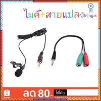 ไมค์ไลฟ์สด อัดเสียง ไมค์ศัพท์ ใช้กับมือถือได้ทันที ไม่ต้องแปลง Mini Clip-on Microphone for Smartphone ยอดขายดีอันดับหนึ่ง