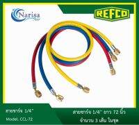 REFCO สายชาร์ตน้ำยา CCL-72x3 เส้น