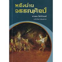 ส่งฟรี หนังสือ หลังม่านวรรณศิลป์ เก็บเงินปลายทาง หนังสือ หนังสือส่งฟรี