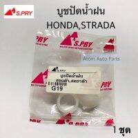 บู้ชปัดน้ำฝน บูชปัดน้ำฝน STRADA , HONDA , TFR และอีกหลายรุ่นรถ กดเลือกรุ่นด้านในค่ะ จำนวน 1 ชุด OEM SPRY TT