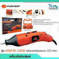 เครื่องเจียร์แม่พิมพ์ PUMPKIN รุ่นJ-G9740 พร้อมสายอ่อนขนาด 3.0 mm 120วัตต์ wsang