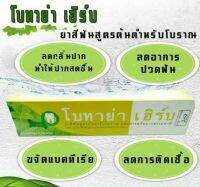 ยาสีฟันโบทาย่า เฮริป์ (Botaya Herb) ลดอาการกลิ่นปากแรง ลดครามหินปูนหนา โรคเหงือกบวม เหงือกร่อน โรครเป็นยาสมุทรไพรแท้ โบทาย่า เฮิร์ป