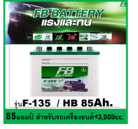 ?คืนเงิน10%?แบตเตอรี่รถยนต์ FB รุ่น F135L / R , HB 85Ah. /พร้อมใช้  เติมน้ำน้อย /สำหรับรถปิคอัพ ตู้ SUV &amp;lt;3000cc.