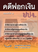 คดีฟอกเงิน ปปง. พร้อมกฎหมายการฟอกเงิน ฎีกา คำวินิจฉัย (พิมพ์ครั้งที่ 2)