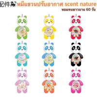 ❄พร้อมส่งหมีแขวนอโรม่า Scent nature  หอมทน60วัน☜