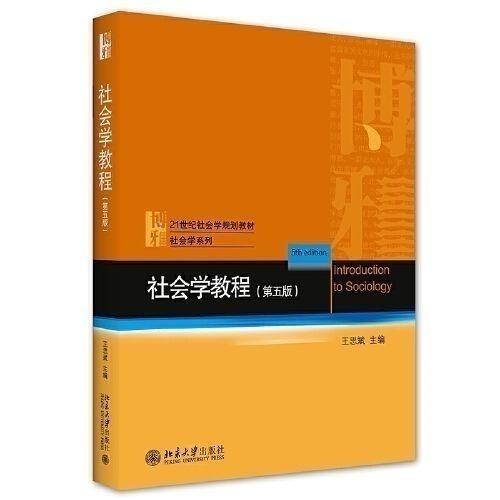 การสอนสังคมวิทยา-wang-sibin-ฉบับ5th-ฉบับพิมพ์5th-หนังสือพิมพ์มหาวิทยาลัยปักกิ่ง