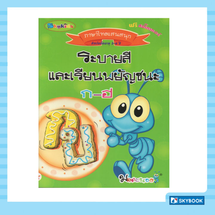 ระบายสีและเรียนรู้พยัญชนะ-ก-ฮ-ภาษาไทยแสนสนุก