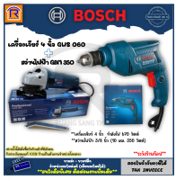 BOSCH (บ๊อช) เครื่องเจียร์ 4 นิ้ว รุ่น GWS 060 (GWS060) 670 วัตต์ + สว่านไฟฟ้า สว่าน 10 มม. 350 วัตต์ (350W) GBM 350 (GBM350) สว่านเจาะเหล็ก ไม้ อลูมิเนียม (3140635)