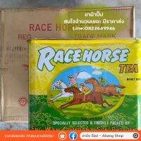 ชา ม้าปี๊ป Race horse ให้กลิ่นหอม สีเข้ม ตัวดังจากมาเลเซีย