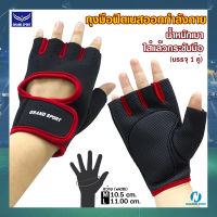 [Grand Sport] ถุงมือออกกำลังกาย ถุงมือฟิตเนส ถุงมือเล่นเวท Fitness Gloves #377082 บรรจุ 1 คู่