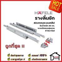 HAFELE รางลิ้นชัก 2ตอน 10"-20" รับล่าง แบบ SOFT CLOSE 494.02.480 / 494.02.481 / 494.02.482 / 494.02.483 / 494.02.484 / 494.02.485 รับน้ำหนัก 30กก. เฮเฟเล่ ของแท้100%