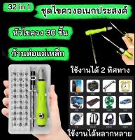 32 in 1 multifunction manual screwdriver ชุดไขควงหัวแม่เหล็กแบบพกพา ชุดไขควงอเนกประสงค์ มีไขควง 30 หัว การทำงานแบบสองทิศทาง มาพร้อมกล่องจัดเก็บ