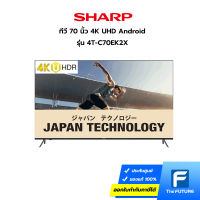 (กทม./ปริมณฑล ส่งฟรี) SHARP ทีวี 70 นิ้ว รุ่น 4T-C70EK2X 4K UHD Android (ประกันศูนย์) [รับคูปองส่งฟรีทักแชท]