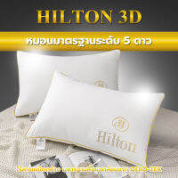 หมอน Hilton 3D หมอนโรงแรม 5 ดาว ผ้ากันไรฝุ่น ไร้สารเคมีตกค้าง นุ่มฟู ไม่ยุบตัว รองรับสรีระคอ ไม่ปวดคอ  ของแท้ พร้อมส่ง - 1092