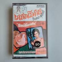 เทปเพลงไทย ชุด เหยื่อโลกีย์ จินตนา สุขสถิตย์ ร้อง ตลับเทป มือหนึ่ง ห่อซีล cassette เทปคาสเซ็ท ร้าน metrorecords