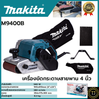 MAKITA เครื่องขัดกระดาษทรายสายพาน 4 นิ้ว รุ่น M9400B